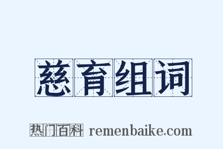 慈育组词是什么意思的图片